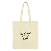 Arabic Quote Tote Bag, Islamic Art Tote, Calligraphy Bag, Arabic Gift, Aesthetic Tote Bag, Lightweight Everyday Bag, Stylish Trendy Bag - Tawshia